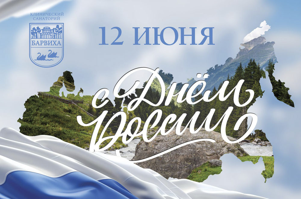 12 июня! День России!